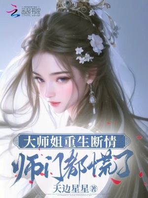  大师姐重生断情，师门都慌了