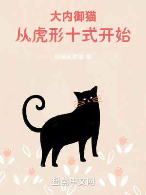  大内御猫，从虎形十式开始！