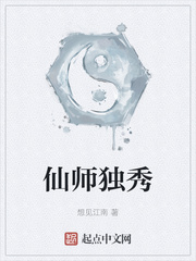  仙师独秀